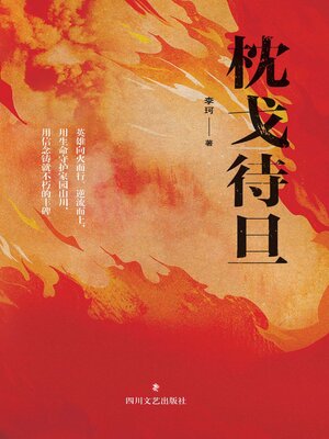 cover image of 枕戈待旦
